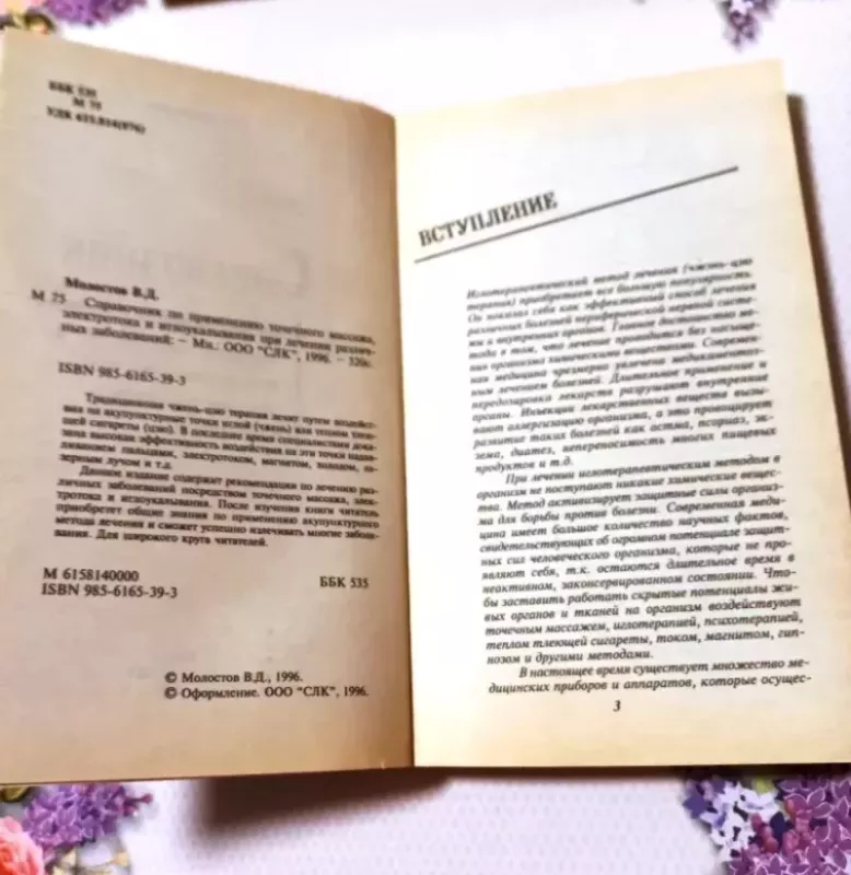 Spravočnik po primienieniju točiečnovo masaža - V. D. Molostov, knyga 4