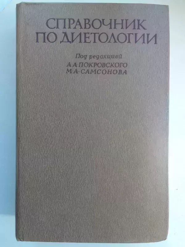 Dietologijos žinynas (knyga rusų kalba) - A.A. Pokrovskio, M.A. Samsonovo redakcija, knyga 2