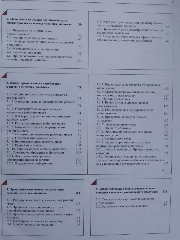Ergonomika: principai ir rekomendacijos (rusų kalba) - TS estetikos institutas, knyga 5