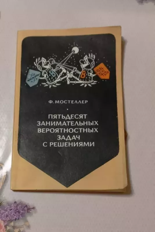 Piatdiesiat zanimatielnych vierojatnostnych zadač s riešienijami - F. Mostielier, knyga 2