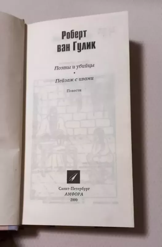 Poety i ubijscy. Pieizaš s ivami - Robert Van Gulik, knyga 3