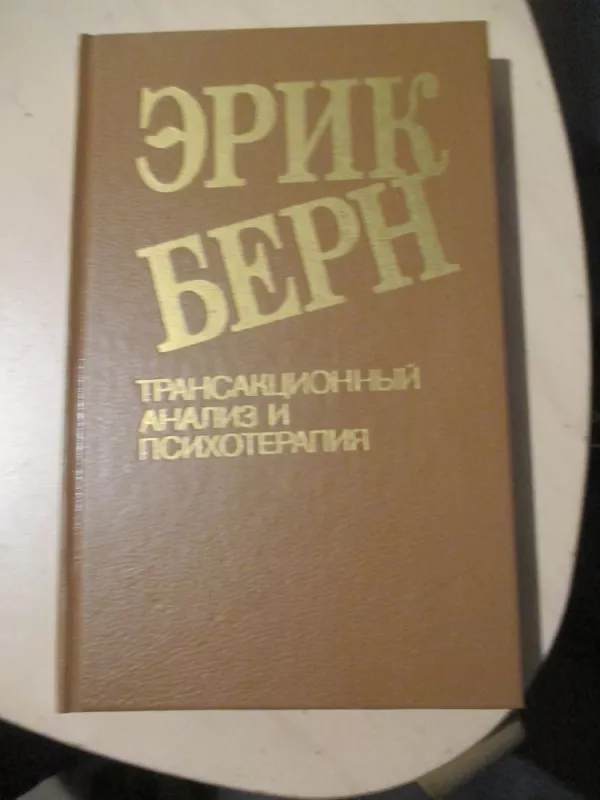 Transactional Analysis in Psychotherapy (rusų k.) - Eric Berne, knyga 5
