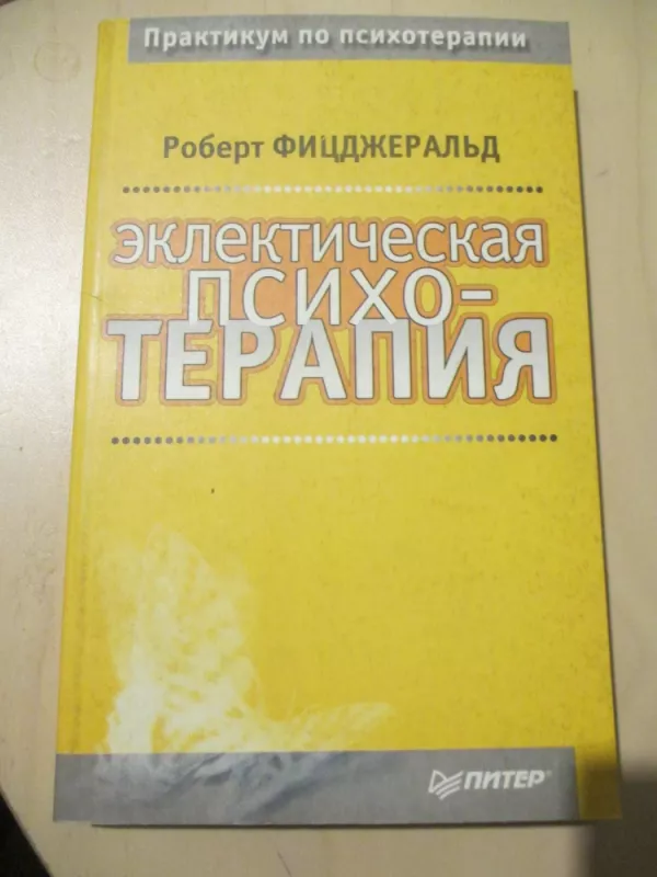 Pokalbis psichoterapijoje (rusų k.) - Robert Fitzgerald, knyga 3