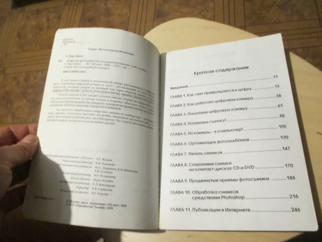 Skaitmeninė fotografija be pašalinių pagalba (rusų k.) - Chard Devis, knyga 6