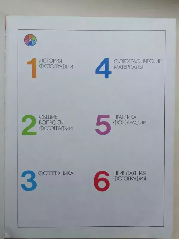 Fotografija. Enciklopedinis žinynas (rusų kalba) - P.I. Bojarov ir kt., knyga 4