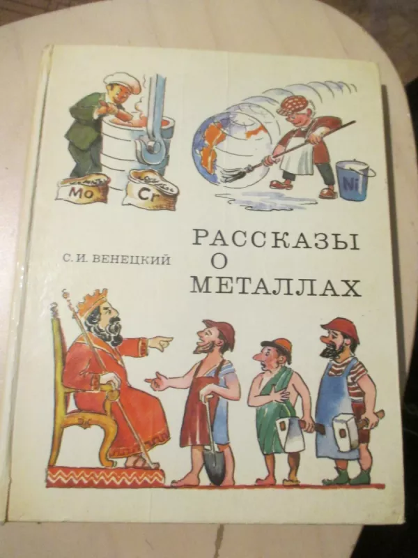 Apie retus ir išsklaidytus. Pasakojimai apie metalus (rusų k.) 1980 - S.I.Veneckii, knyga 4