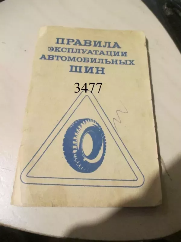 Automobilinių padangų eksploatavimo taisyklės (rusų k.) - Autoriu koletyvas, knyga 2