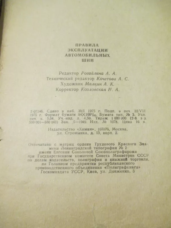 Automobilinių padangų eksploatavimo taisyklės (rusų k.) - Autoriu koletyvas, knyga 5