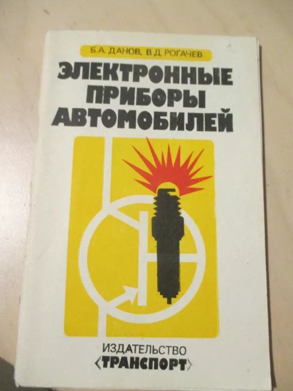 Automobilio elektroniniai prietaisai (rusų k.) - B. A. Danov, knyga 3