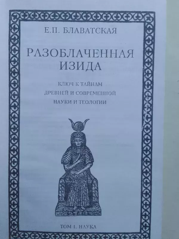 Atskleista Izidė: raktas į senovės ir šiuolaikinį mokslą bei teologijos paslaptis. 1 tomas. Mokslas - E.P. Blavatskaja, knyga 3