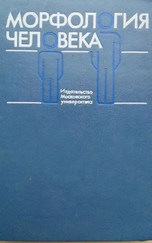 Žmogaus morfologija (rusų kalba) - Autorių kolektyvas (įvairūs), knyga 2