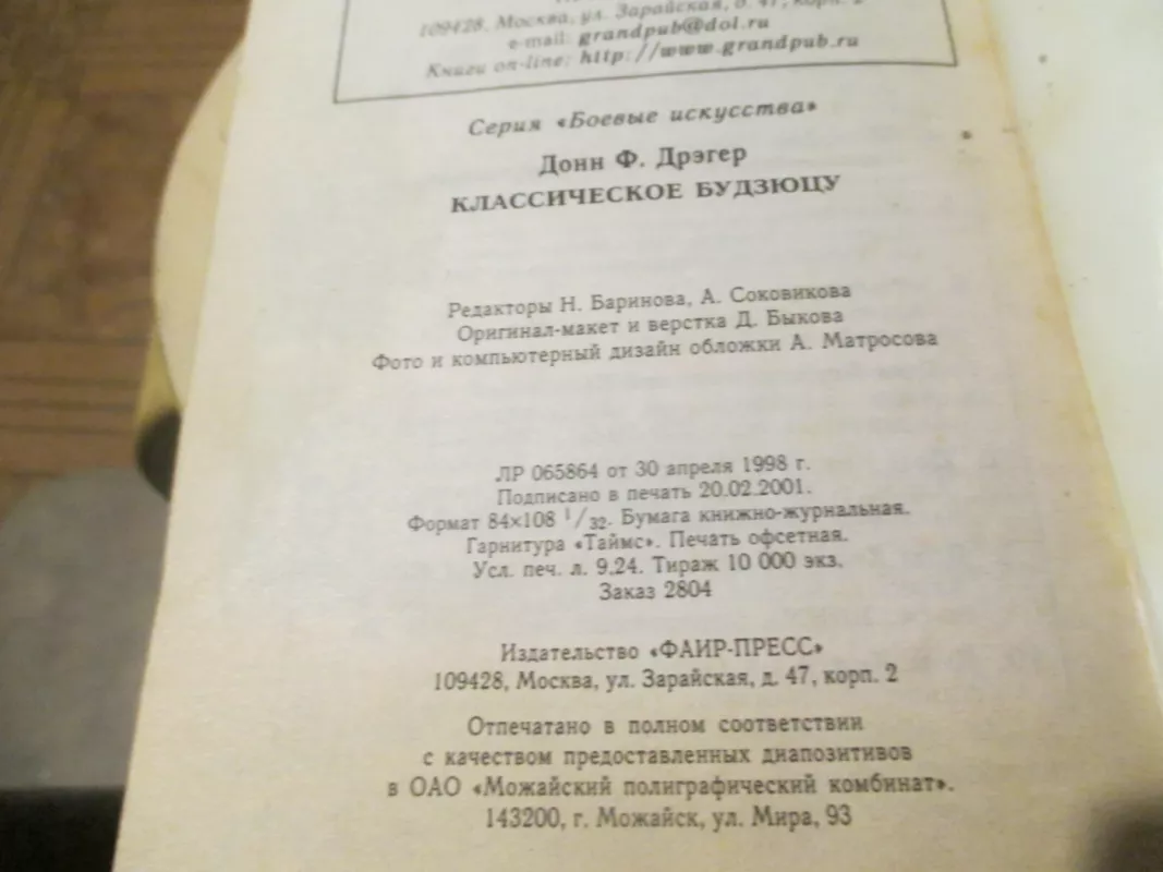 Classical Bujutsu - Klasikinis Bujutsu (rusų k.) - Donn F. Draeger, knyga 4
