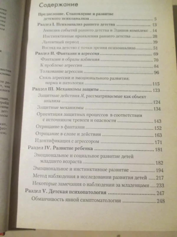 Vaikų psichoanalizė (rusų k.) - Anna Freud, knyga 6
