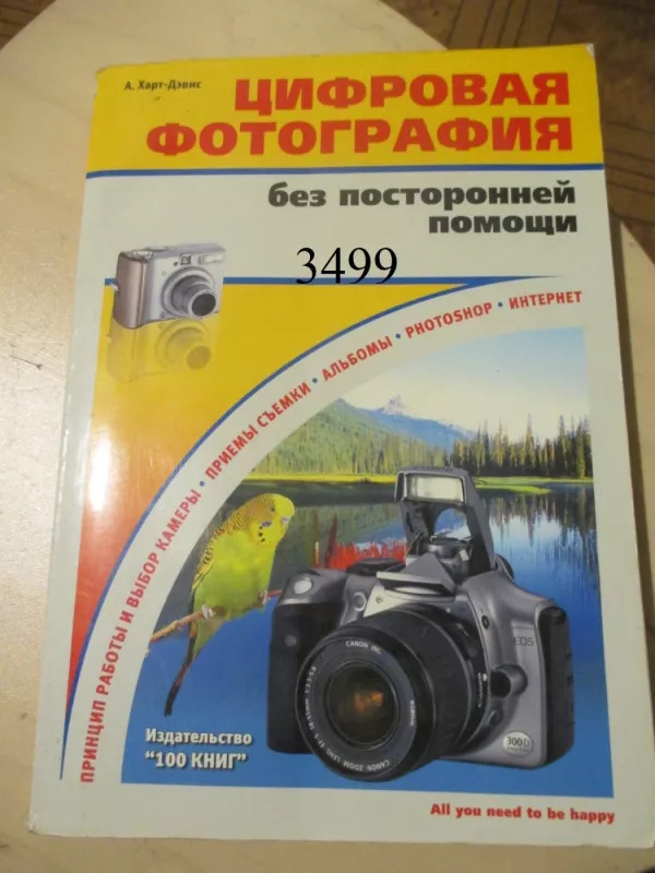 Skaitmeninė fotografija be pašalinių pagalba (rusų k.) - Chard Devis, knyga 2