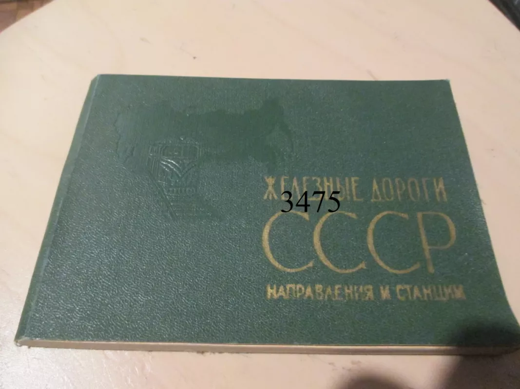 TSRS geležinkelis, kryptys ir stotys (rusų k.) - Autorių kolektvas, knyga 2