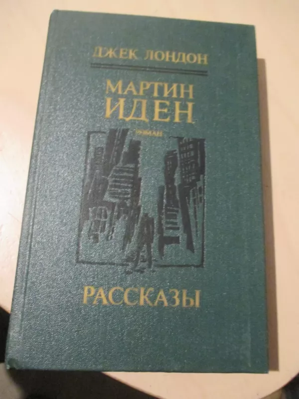 Martinas Idenas (rusų k.) - Džekas Londonas, knyga 3