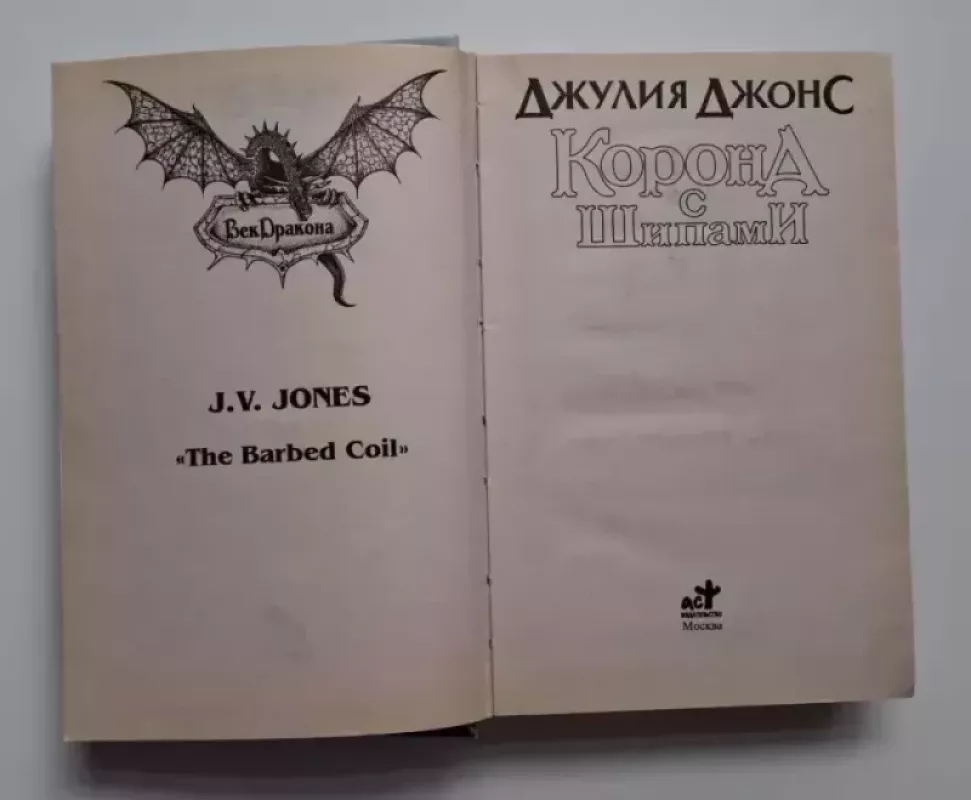 Erškėčių vainikas (rusų k.) 1999 - Julija Džouns, knyga 4