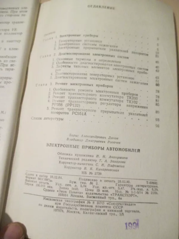 Automobilio elektroniniai prietaisai (rusų k.) - B. A. Danov, knyga 5
