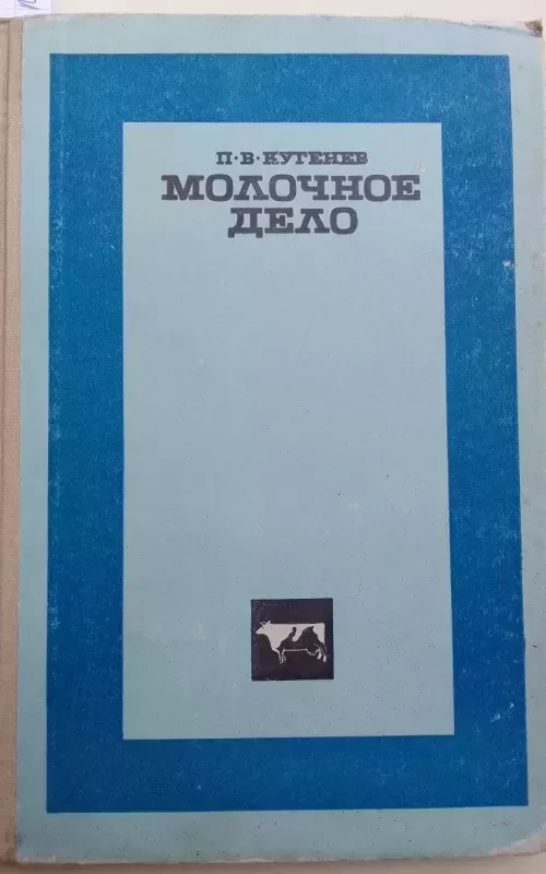 Pienininkystė (rusų kalba) - P.V. Kugenev, knyga 2