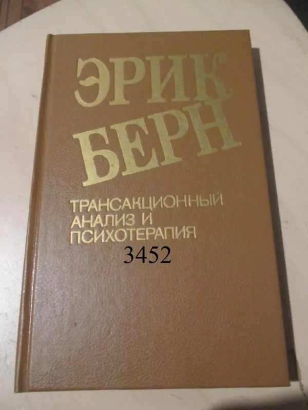 Transactional Analysis in Psychotherapy (rusų k.) - Eric Berne, knyga 4