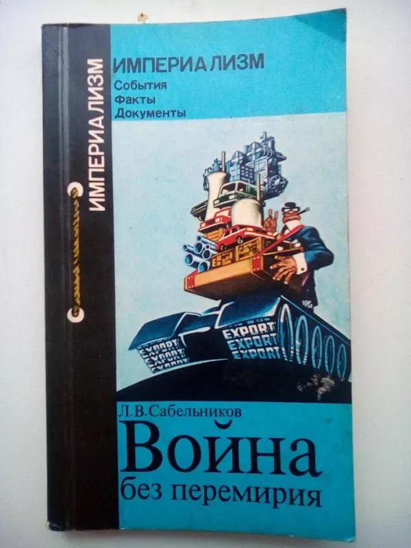 Karas be paliaubų (rusų kalba) - L.B. Sabelnikov, knyga 2