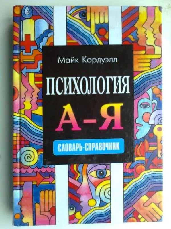 Psichologija (Žinynas) (rusų kalba) - Maik Korduel, knyga 2