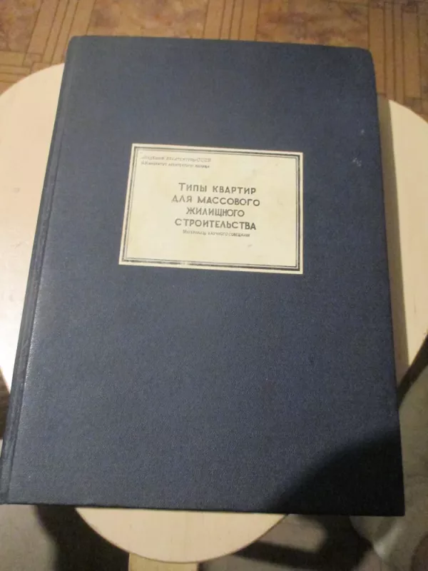 Masinės statybos būtų tipizacija 1955 m. (rusų k.) - Autorių kolektvas, knyga 3