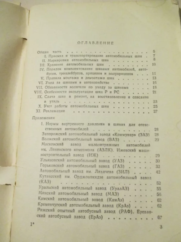 Automobilinių padangų eksploatavimo taisyklės (rusų k.) - Autoriu koletyvas, knyga 6