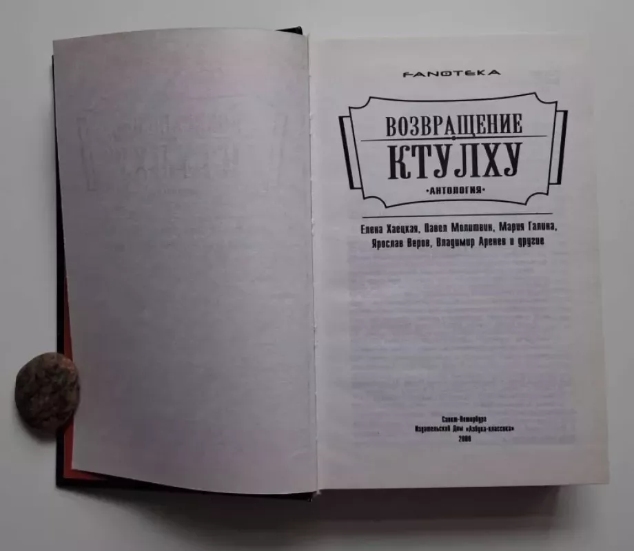 Cthulhu sugrįžimas (rusų k.) 2008 - Daug autorių, knyga 3