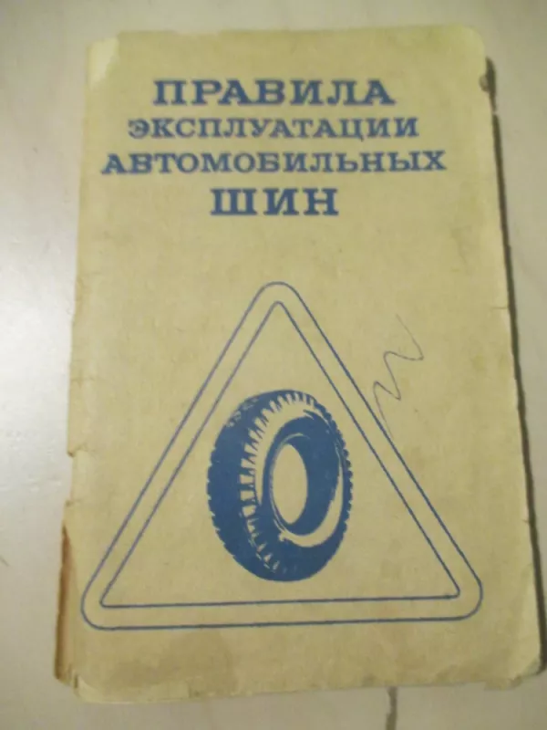 Automobilinių padangų eksploatavimo taisyklės (rusų k.) - Autoriu koletyvas, knyga 3