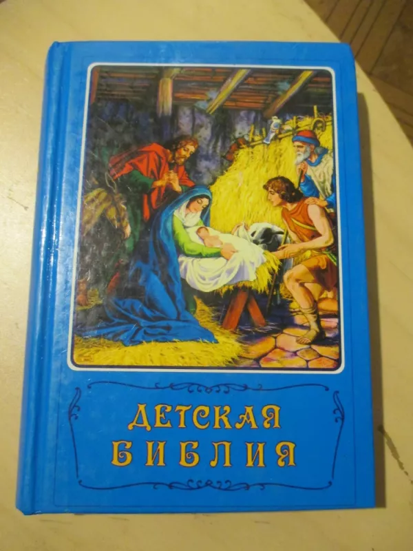 Vaikų Biblija (rusų k.) - Biblija, knyga 3