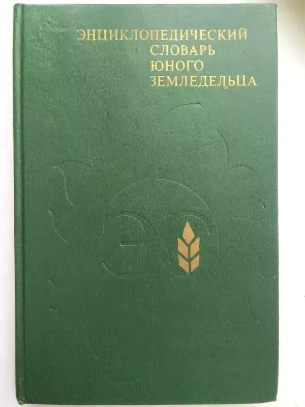 Jaunojo žemdirbio enciklopedinis žodynas (rusų kalba) - Autorių kolektyvas (įvairūs), knyga 2