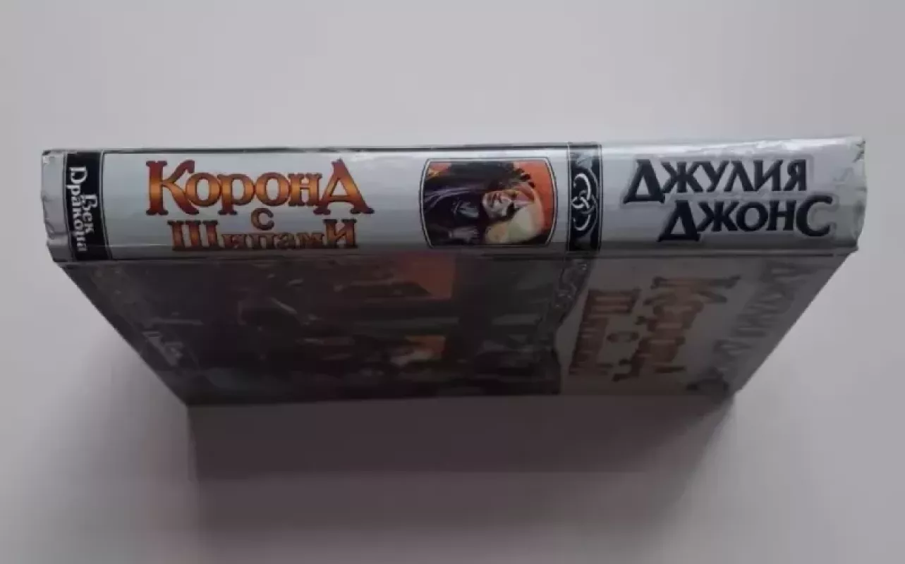 Erškėčių vainikas (rusų k.) 1999 - Julija Džouns, knyga 3