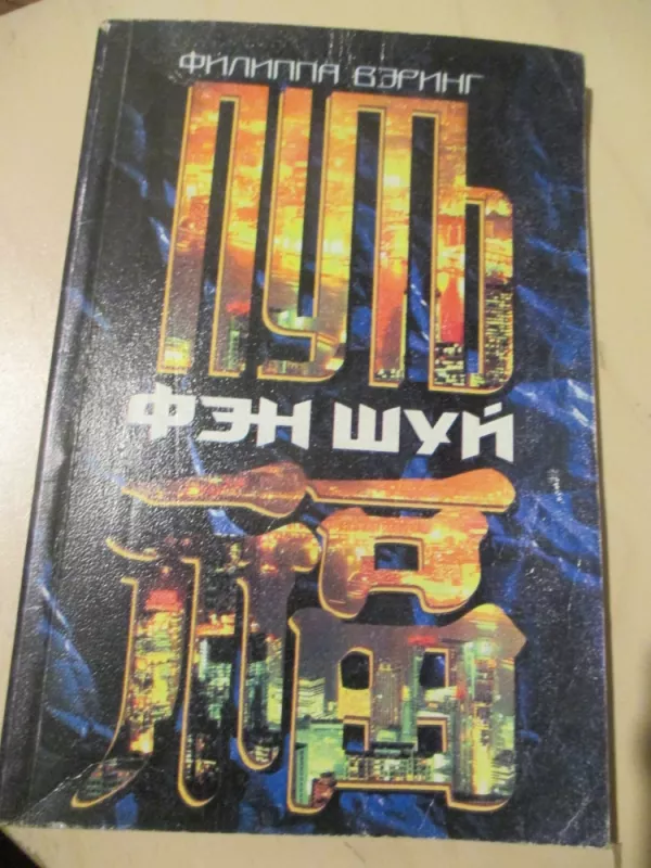 Feng Šhui kelias (rusų k.) - Philippa Waring, knyga 3