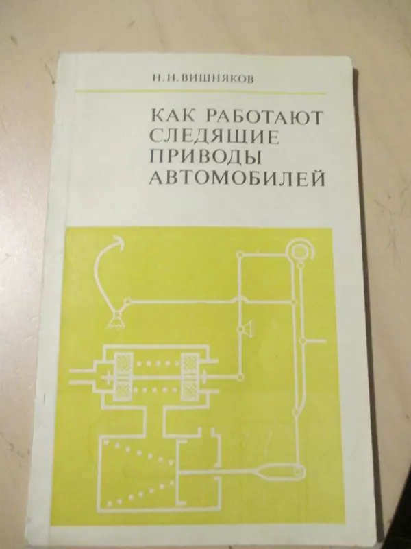 Kaip dirba automobilio tikrinimo įranga (rusų k.) - N. N. Višniakov, knyga 5
