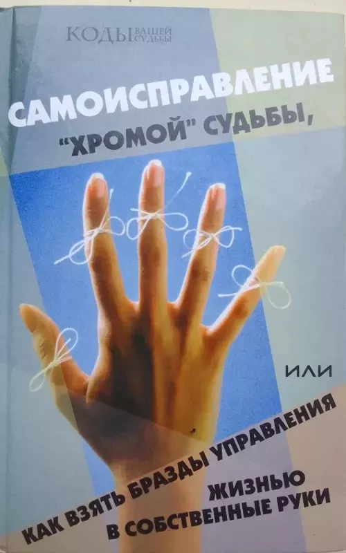 „Šlubo“ likimo savikoregavimas arba kaip perimti savo gyvenimo kontrolę į savo rankas (rusų kalba) - Sergej Viktorovič Kovaliov, knyga 2