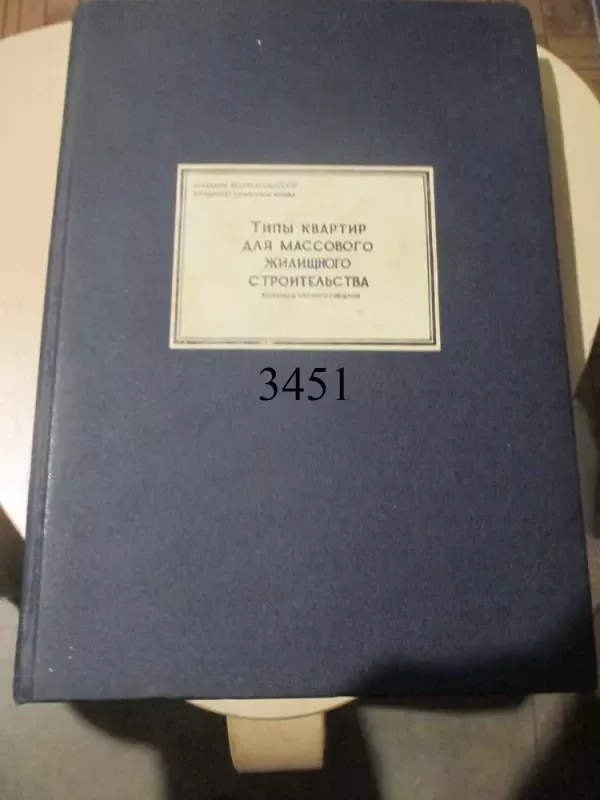 Masinės statybos būtų tipizacija 1955 m. (rusų k.) - Autorių kolektvas, knyga 2