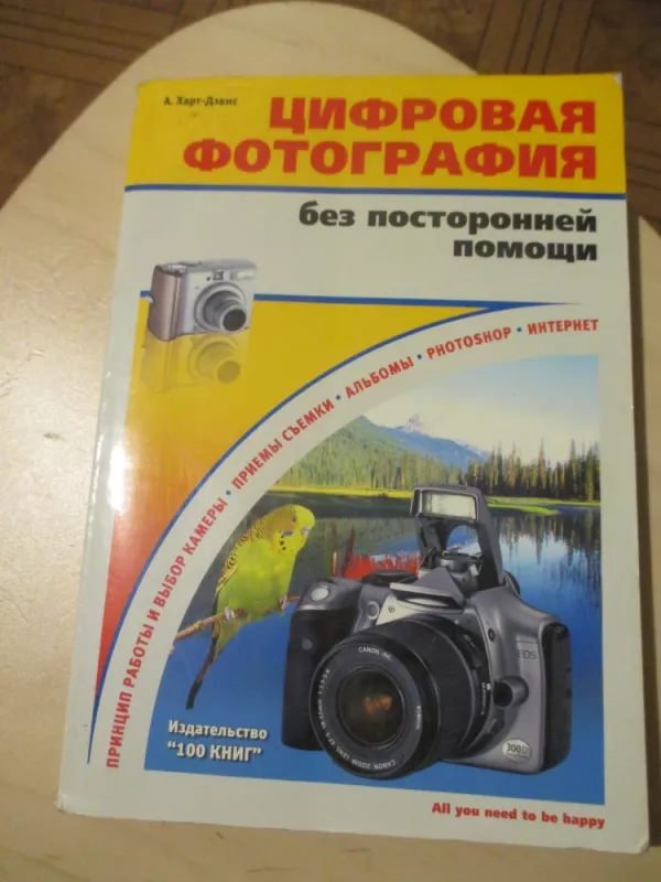 Skaitmeninė fotografija be pašalinių pagalba (rusų k.) - Chard Devis, knyga 3