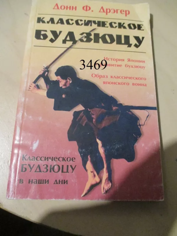 Classical Bujutsu - Klasikinis Bujutsu (rusų k.) - Donn F. Draeger, knyga 2