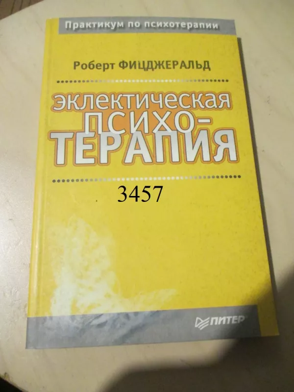 Pokalbis psichoterapijoje (rusų k.) - Robert Fitzgerald, knyga 2