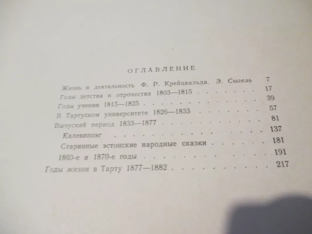 F.  R. Kreutzwald portretuose ir iliustracijose (rusų k.) - Autorių kolektyvas, knyga 4