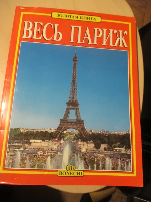 Visas Paryžius (Ves Paryž) - D. Madži, knyga 3