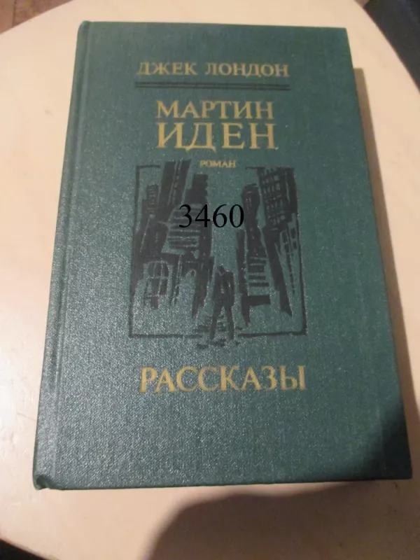 Martinas Idenas (rusų k.) - Džekas Londonas, knyga 2