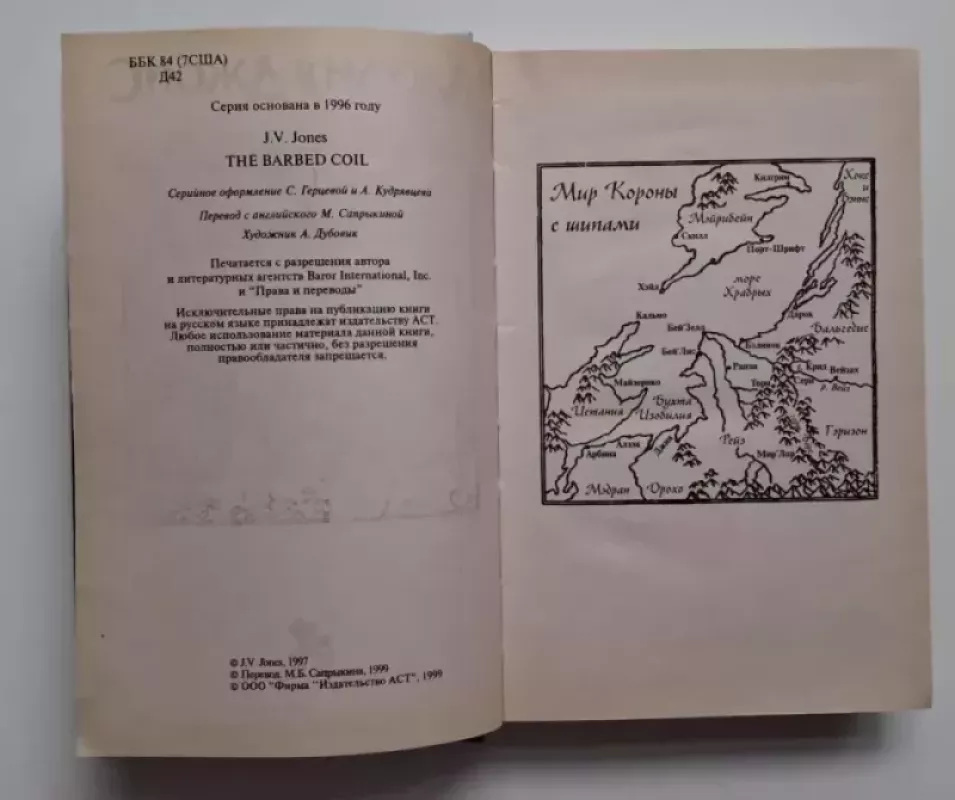 Erškėčių vainikas (rusų k.) 1999 - Julija Džouns, knyga 5