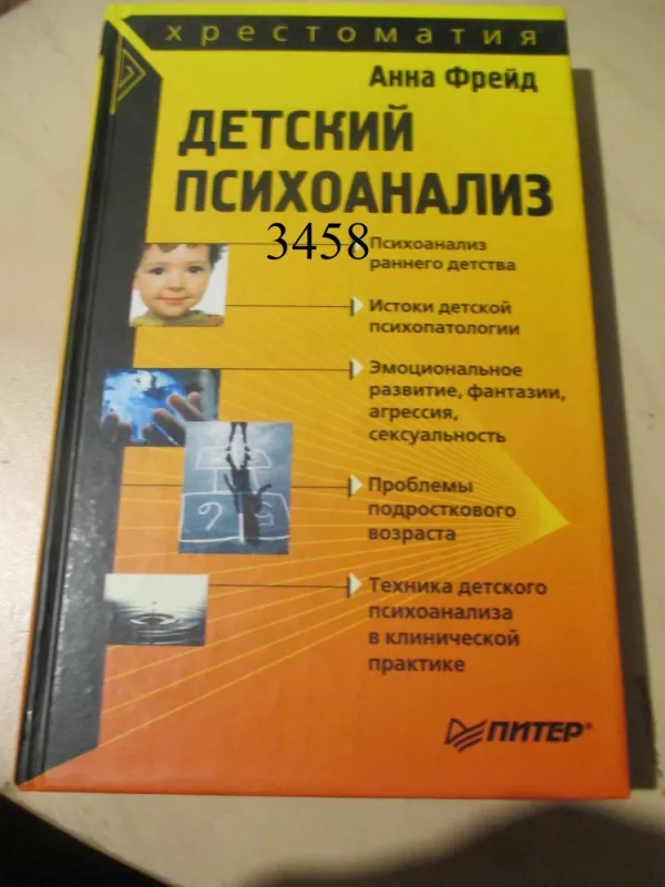 Vaikų psichoanalizė (rusų k.) - Anna Freud, knyga 2