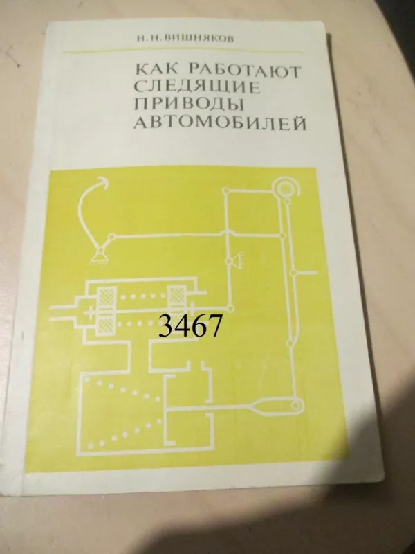 Kaip dirba automobilio tikrinimo įranga (rusų k.) - N. N. Višniakov, knyga 3