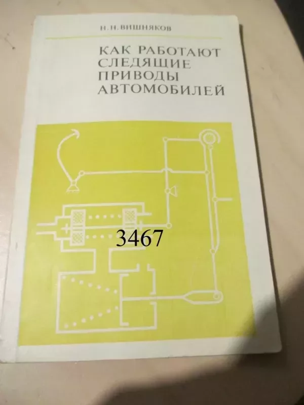 Kaip dirba automobilio tikrinimo įranga (rusų k.) - N. N. Višniakov, knyga 2