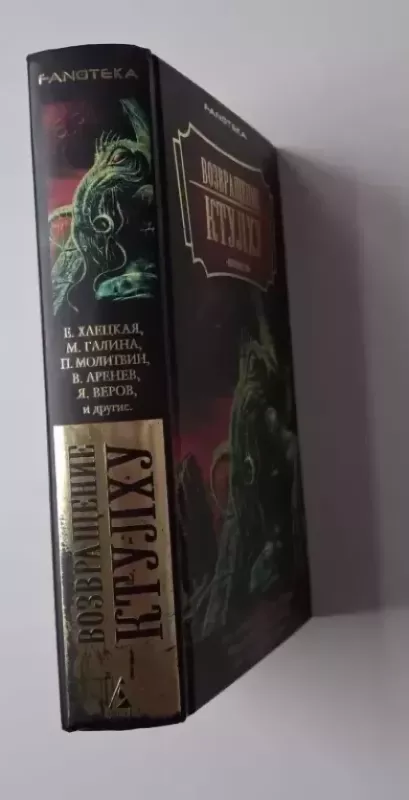 Cthulhu sugrįžimas (rusų k.) 2008 - Daug autorių, knyga 4