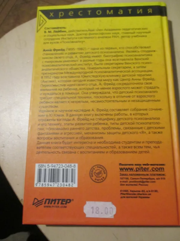 Vaikų psichoanalizė (rusų k.) - Anna Freud, knyga 4