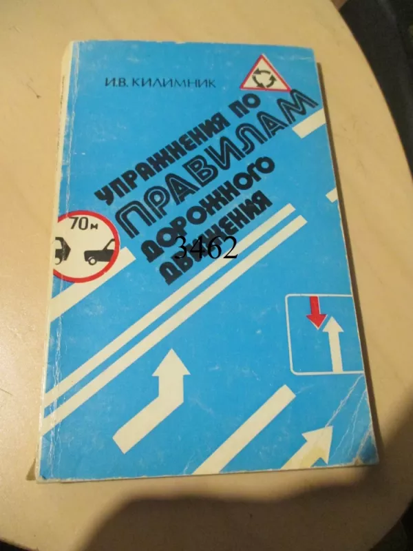 Kelių eismo taisyklių pratimai (rusų k.) - I. V. Kilimnik, knyga 2